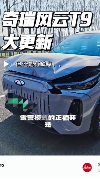 奇瑞风云T9,车机更新,以及露营模式的最好开启方法 #奇瑞风云t9 车机更新!哨兵模式! 以及露营模式的正确开启方法。先上电,再按驻车保电,下车再上车,再度开启,才能关闭阅读灯。