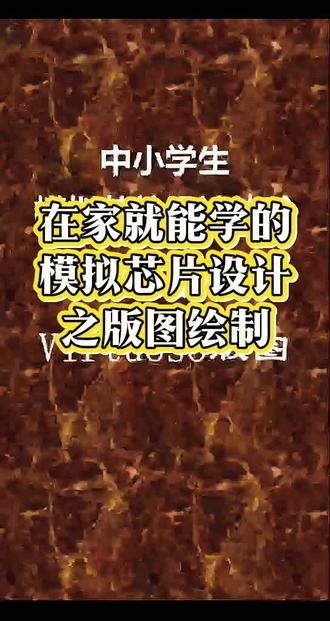 版图是模拟芯片设计的最后一步了,学完这个就可以开始搭一些简单的功能电路来玩一玩了😆#中学生 #小学生 #芯片 #科学素养 #科技特长