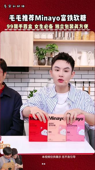 毛毛姐真心安利的#minayo富铁软糖 女生闭眼冲!三个口味都巨好吃,酸酸甜甜Q弹,没有铁锈味O糖O脂没负担,独立包装随身携带超方便,现99直接到手四盒#富铁软糖 #多余和毛毛姐 #女生必备 #好物推荐🔥