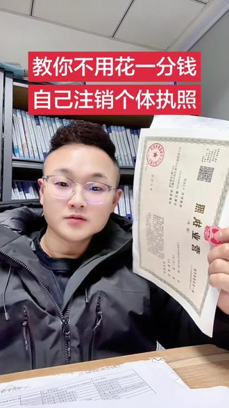 教你不花一分钱自己注销个体营业执照,营业执照网上注销流程#注销营业执照 #网上注销营业执照 #注销个体户 #干货分享 #老百姓关心的话题