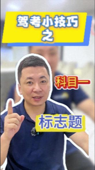 科目一通关秘诀-标志题技巧! #百悦东方时尚智慧驾校 #科目一 #驾考一把过 #学车