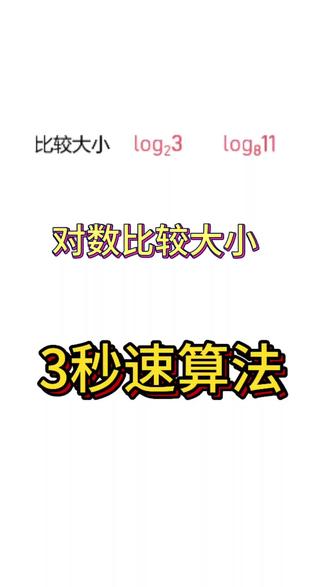 #数学秒杀技巧 #创作者中心 #创作灵感 对数比大小 就用秒算法#数学学习 #高一数学