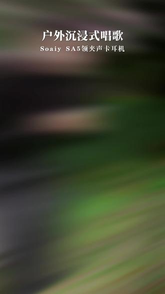 天呐!这个小东西连接手机秒变移动KTV! 简直就是我的K歌神器!#K歌耳机 #声卡耳机 #唱歌 #户外唱歌 #索爱SA5