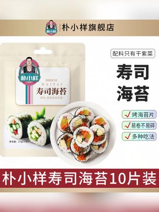 朴小样寿司海苔 寿司材料全套紫菜包饭海苔片食材10片/袋美味产品#寿司海苔 #美食食材 #朴小样 #紫菜包饭 #美味寿司