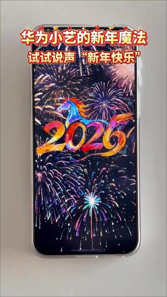 华为手机小艺的新年魔法!说声“新年快乐”就放烟花,氛围感直接拉满, 这也太懂浪漫了叭!#小艺 #华为Mate80 #华为旗舰店南京万象天地