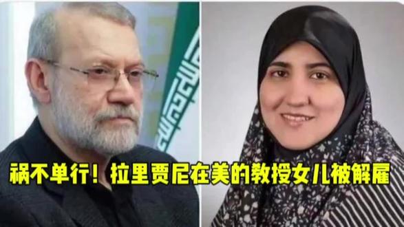 祸不单行!拉里贾尼在美的教授女儿被解雇