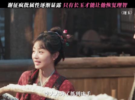 疯批人设太带感了! #逐玉