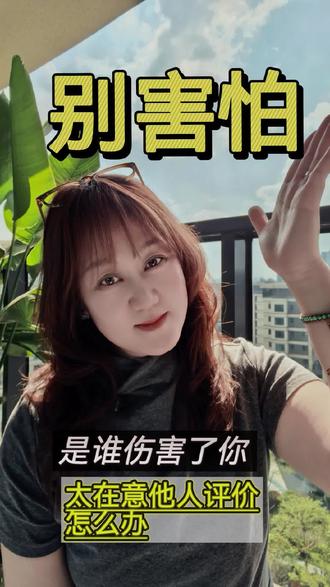 所谓"关你P事" 太在意他人评价怎么办?有办法,来重新认识下自己吧#自我成长 #心理健康 #心理 #家庭教育 #青春期