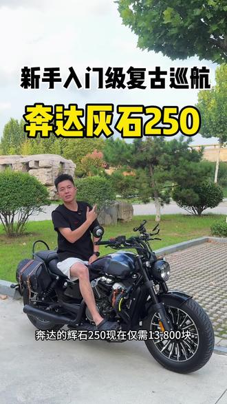 新手入门及复古巡航车型 #奔达灰石250 #复古巡航车