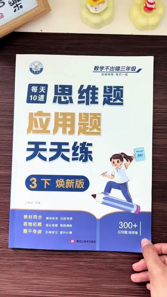 应用题才是数学拿高分的关键,期末考试前我们可以准备这本#思维应用题 天天练,每天练一练,提升数学思维,考试不丢分!#小学数学 #应用题 #数学思维