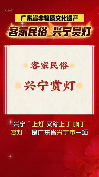 广东省非物质文化遗产,客家民俗,兴宁赏灯。