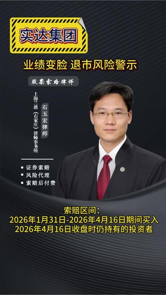 实达集团 业绩变脸,退市风险警示!股民朋友们可登记! #股票 #股票索赔律师石玉宏 #股民索赔 #证券虚假陈述 #信披违规