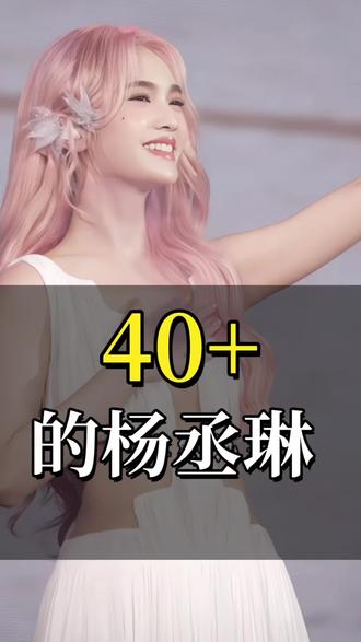 40+的杨丞琳#杨丞琳
#演唱会状态
#40加状态
#这一代人的状态
#不被年龄定义