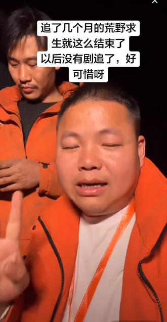 追了几个月的荒野就这么结束了,好可惜,南斗真的是最硬核的荒野#南斗荒野