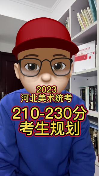 2023河北美术统考,210-230分,考生规划#河北美术联考 #2023届艺考生 #美术生 #升学规划 #校考