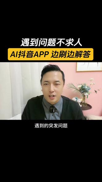 遇事不求人#AI抖音app 边刷边解答#ai搜索引擎