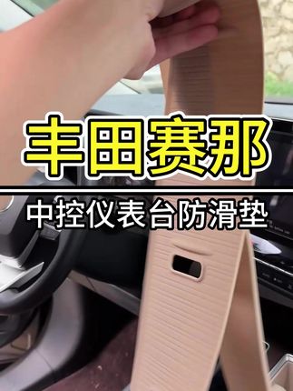 赛那中控仪表台这个地方一定要重视起来保护好#赛那 #格瑞维亚 #赛那改装 #汽车用品