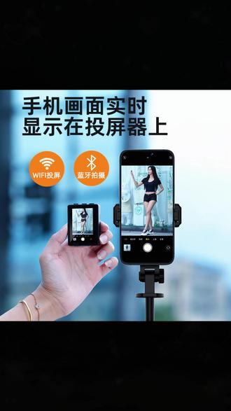 新款投屏自拍杆三脚架蓝牙远程拍照神器 #新款投屏自拍杆 #自拍杆三脚架 #蓝牙远程拍照 #后置拍照神器 #创新自拍杆