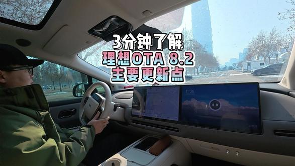 3分钟了解OTA 8.2主要更新点 花三分钟时间跟随我的视频了解下最近推送的理想OTA8.2都有什么重要更新!VLA充电、宠物模式、艺术相框,总有一个你喜欢想用的!
#理想汽车 #理想i6 #理想i8 #用车知识