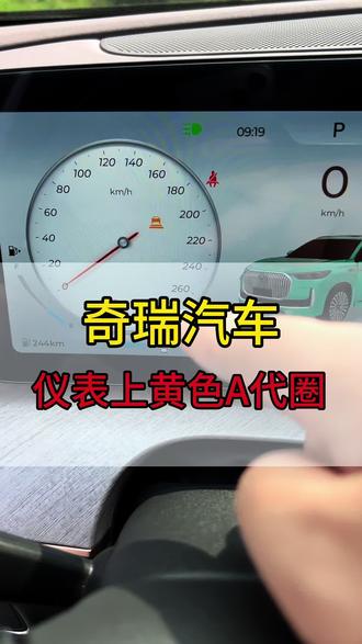 奇瑞车主注意啦⚠️奇瑞大部分车型仪表盘上会出现黄色的字母A是什么意思#永远不要低估一颗冠军的心#瑞虎8#原厂中国心征战环塔改装组#奇瑞售后日常