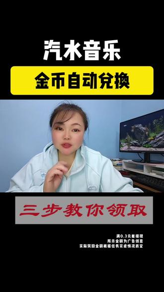 听歌就能领金币,金币可以自动兑换现金,你不会还不知道吧#汽水音乐 #金币 #音乐 #听歌