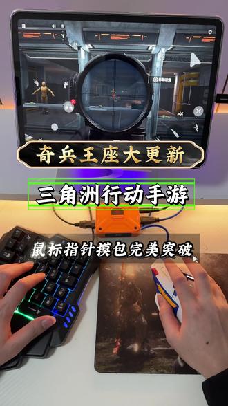 奇兵王座鼠标飞鼠来了,大更新来了, #王牌战争文明重启热门