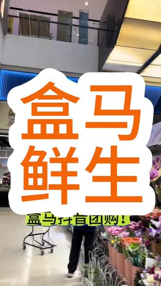成都盒马羊毛薅疯了!抖音团购太香了 #盒马鲜生 #成都盒马 #薅羊毛 #抖音团购推荐 #省钱攻略