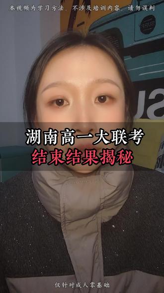 湖南省高一统一大联考结束了结果揭秘#同城教育 #高一联考 #炎德英才大联考 #长沙中考 #内容过于真实 @抖加🔥上热门🔥dou+🔥热点宝