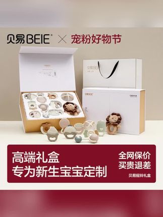 #新生儿礼盒 #贝易摇铃礼盒 #宝宝满月礼 #高端婴儿玩具 #宠粉好物节