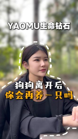 狗离开之后你会再养一只吗 #狗狗 #宠物 #生命钻石