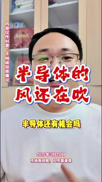 莫着急,等风来 #半导体 #先进封装 #晶圆 #半导体设备 #涨知识
