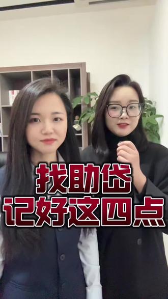 征信花了找中介,记住这4点#常州#助贷#注意事项#贷款#避坑