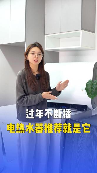 过年不断播,电热水器推荐就是它#海尔 #电热水器 #大水量 #省电 #过年不断播
