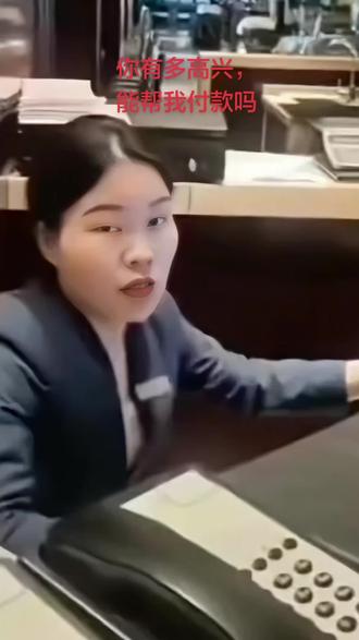 你有多高兴,你能帮我付款吗?,,,,,,,