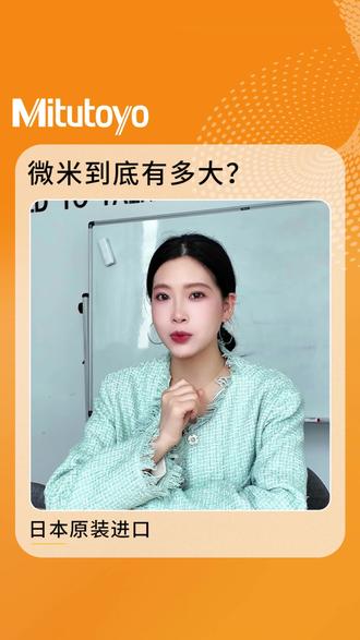 微米到底有多大? #微米 #精密测量 #测量单位 #三丰卡尺 #三丰量具