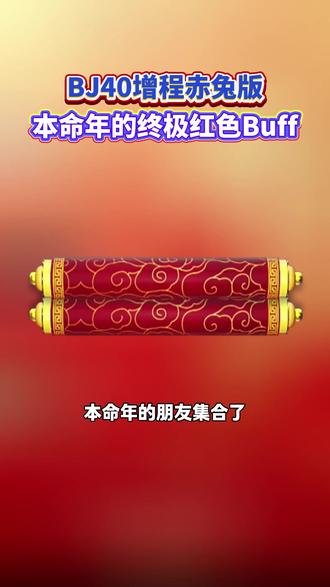古人骑马走天下,今人开车闯四方。马年遇上“赤兔”,好比锦鲤跳进了龙门,2026愿我们都能:一脚油门,红运开挂!#马年开赤兔好运挡不住 #BJ40增程赤兔版