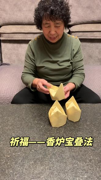祈福—香炉宝叠法
#清明节 #清明折纸 #折纸#元宝折纸 #元宝折法