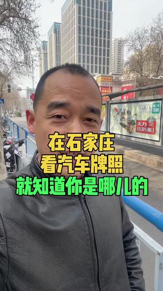 看车牌就知道你是哪里的
#石家庄#汽车#车牌#石家庄同城#石家庄老乡