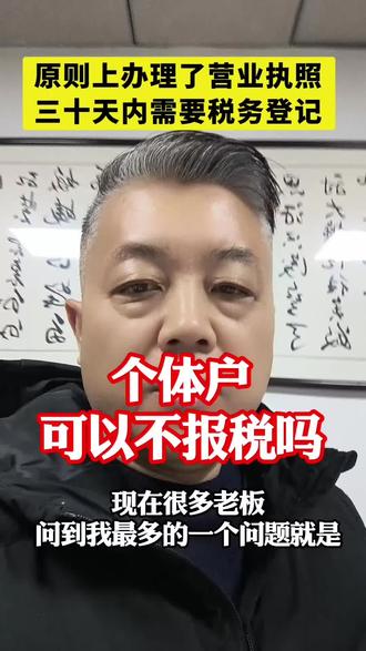 个体户可以不报税吗! #税务知识 #创业小知识 #会计知识 #干货分享