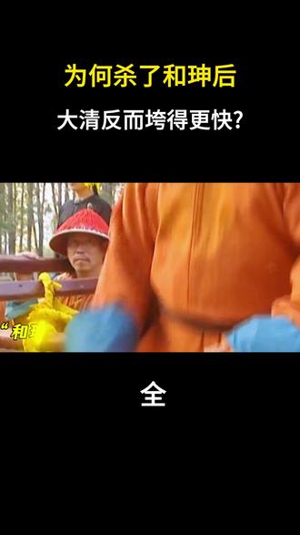 为何杀了和珅后,大清反而垮得更快? #和珅 #清朝 #科普 #历史 #内容启发搜索