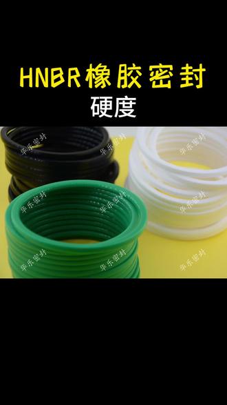 HNBR橡胶密封硬度 #HNBR橡胶密封 #HNBR橡胶密封圈 #HNBR密封环 #密封圈 #密封件