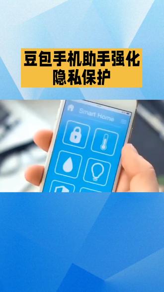 手机隐私保护很重要,豆包手机助手帮你安心用机🔒💡 #隐私保护 #智能助手