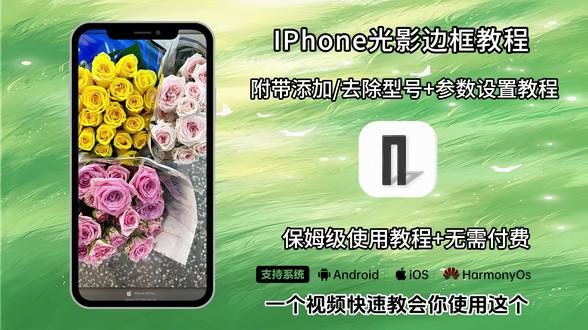 《月白精选》苹果光影水印框教程。#iPhone水印 #iPhone小技巧 #inmyfeeling #光影印记 iPhone水印制作 #光影边框苹果教程光影边框苹果教程 苹果水印教程 iPhone水印教程#光影边框 #iPhone#光影边框 #Apple #苹果