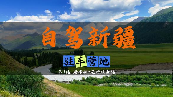 自驾新疆,驻车露营地分享,唐布拉百里画廊-尼好服务站 #新疆 #自驾游 #唐布拉百里画廊 #这也能开播 #考后出游指南