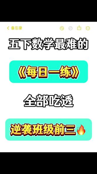 五年级下册数学五一假期每日一练‼️🔥 #五年级 #五年级下册数学 #每日一练 #小学数学 #学霸秘籍