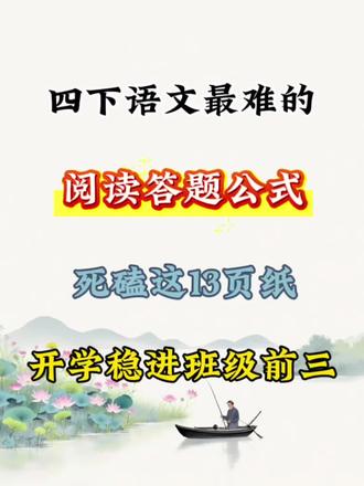 四下语文最难的阅读答题公式,死磕这13页纸,开学稳进班级前三#四年级下册语文 #阅读理解#阅读理解答题技巧 #学霸秘籍#必考考点