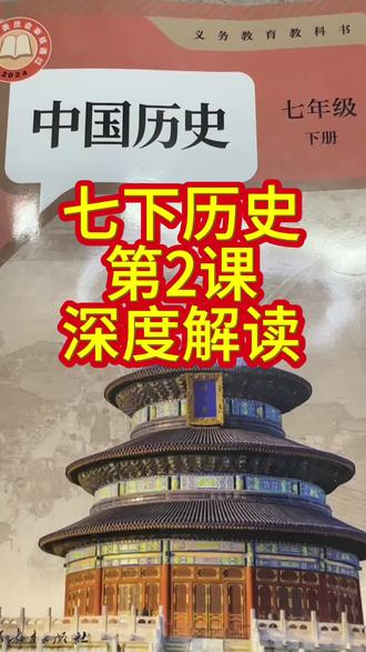 新教材七下历史第2课深度解读#初中历史#中考历史#历史笔记 #每天跟我涨知识