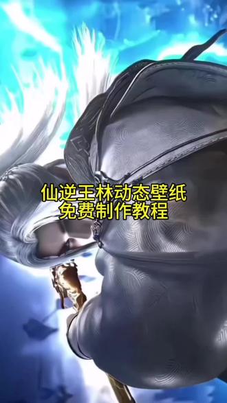 仙逆王林动态壁纸免费获取高清无水印教程#剪映 #仙逆 #王林 #王林动态壁纸 #锁屏壁纸 仙逆王林一刀动态壁纸 王林超燃剪辑 仙逆王林定身术 苹果动态壁纸怎么设置 王林动态壁纸怎么设置 仙逆王林动态壁纸教程 仙逆动态壁纸 苹果动态壁纸设置教程仙逆王林动态壁纸怎么设置