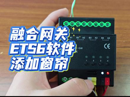 GTKNX融合网关系列教程(三) 本期视频,我们详细学习下融合网关(可转485+BLE)在ETS6软件里如何添加窗帘电机,遵循组地址的添加规则进行配置;每个融合网关支持16个电机👉 关注我,解锁更多智能家居调试教程~ #智能家居#杜亚 #窗帘电机 #KNX #调试教程