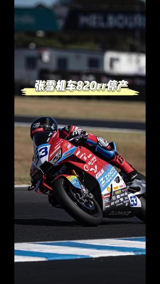 张雪机车翻车?820rr机油泵故障停产!#张雪机车 #820RR